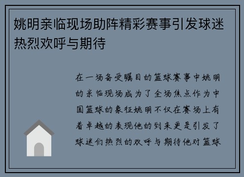 姚明亲临现场助阵精彩赛事引发球迷热烈欢呼与期待